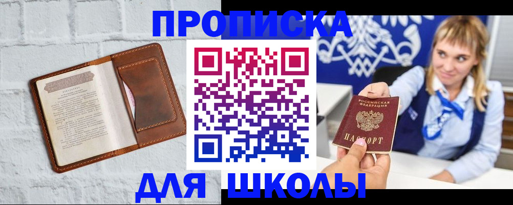 временная регистрация для школы в Шумерле